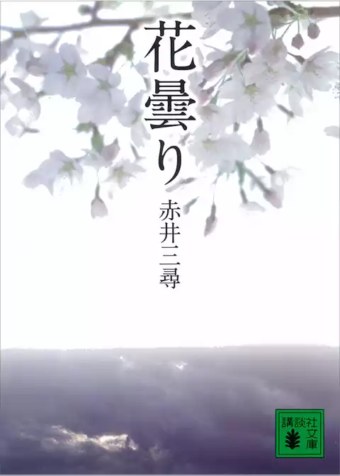 花曇り