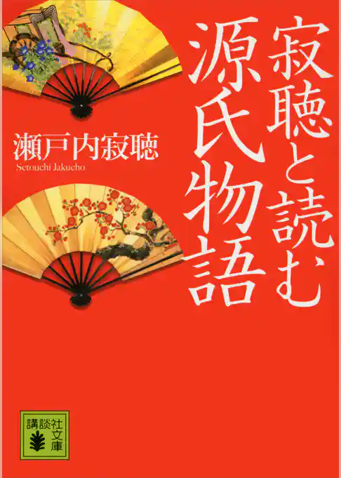 寂聴と読む源氏物語