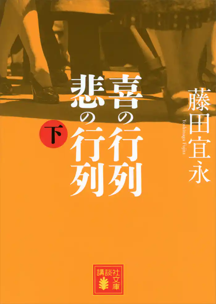 喜の行列 悲の行列 下