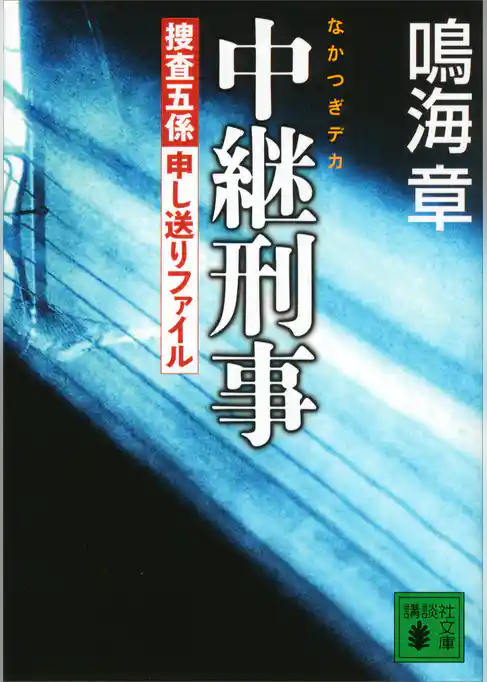 中継刑事＜捜査五係申し送りファイル＞
