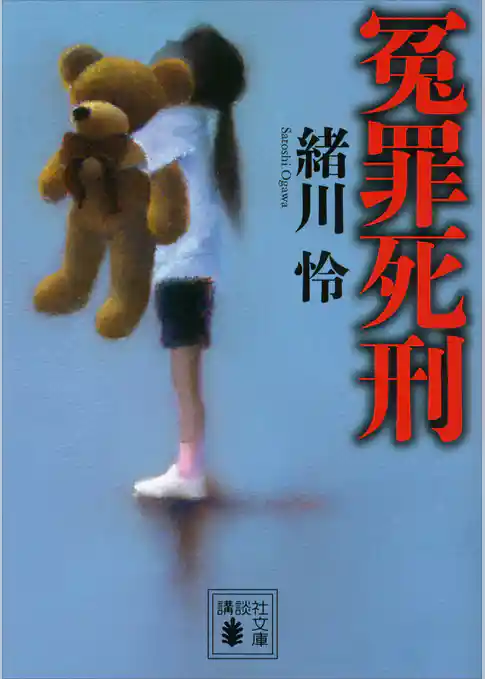 冤罪死刑