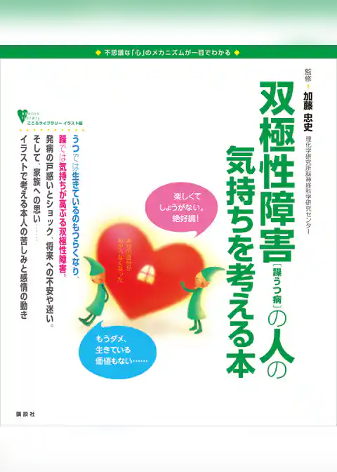 双極性障害(躁うつ病)の人の気持ちを考える本