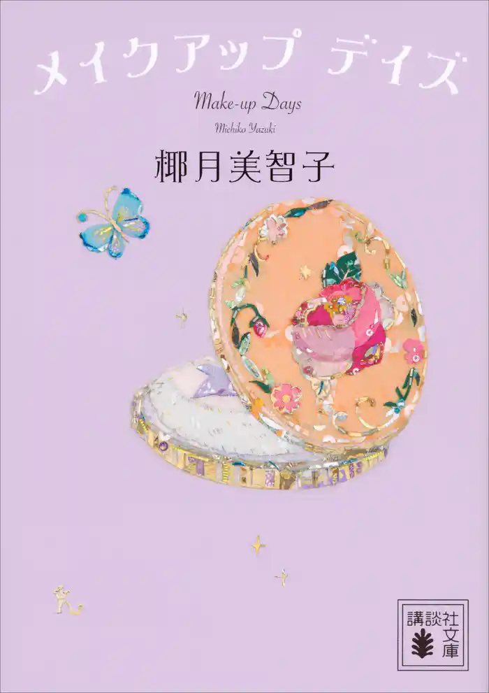 メイクアップ デイズ