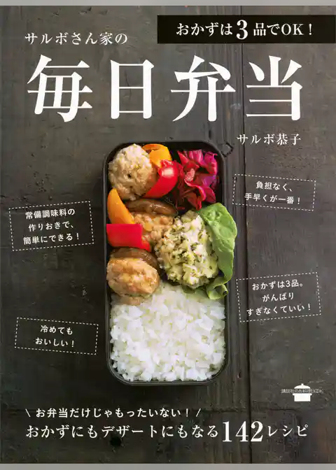 おかずは３品でＯＫ！　サルボさん家の毎日弁当
