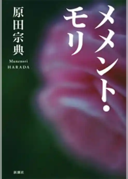 メメント・モリ