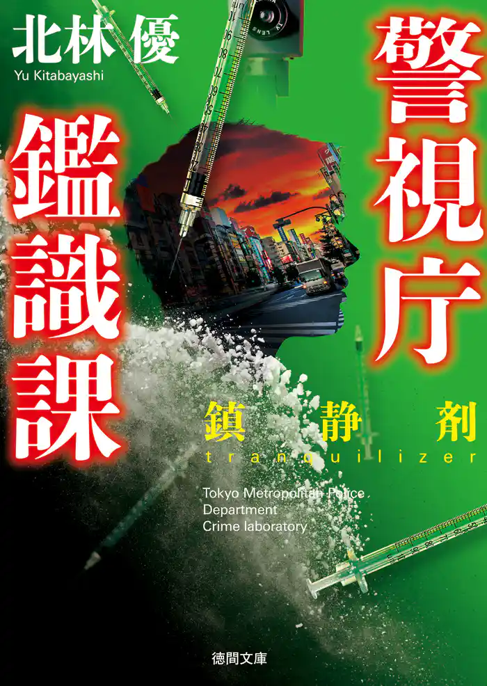 警視庁鑑識課 鎮静剤