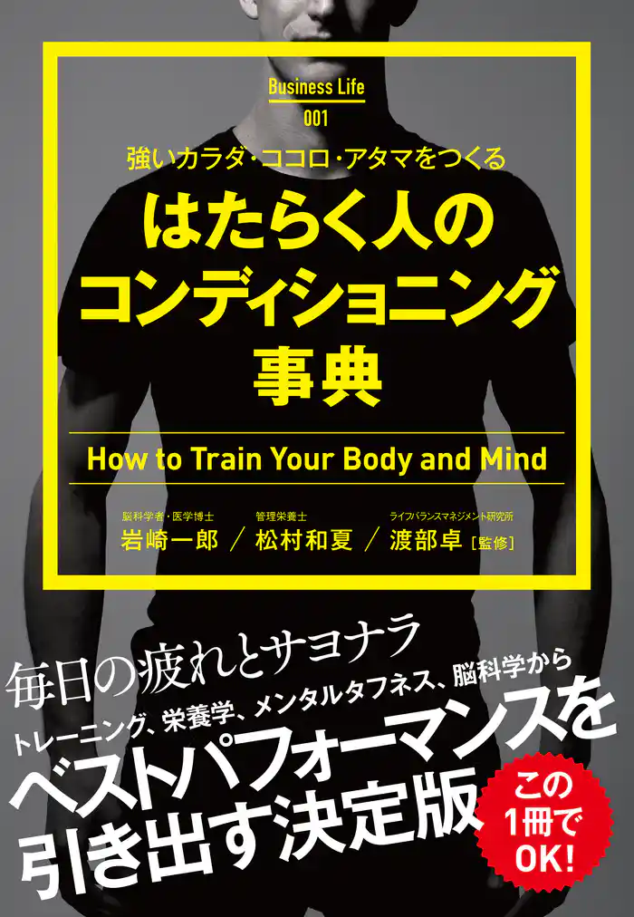 はたらく人のコンディショニング事典