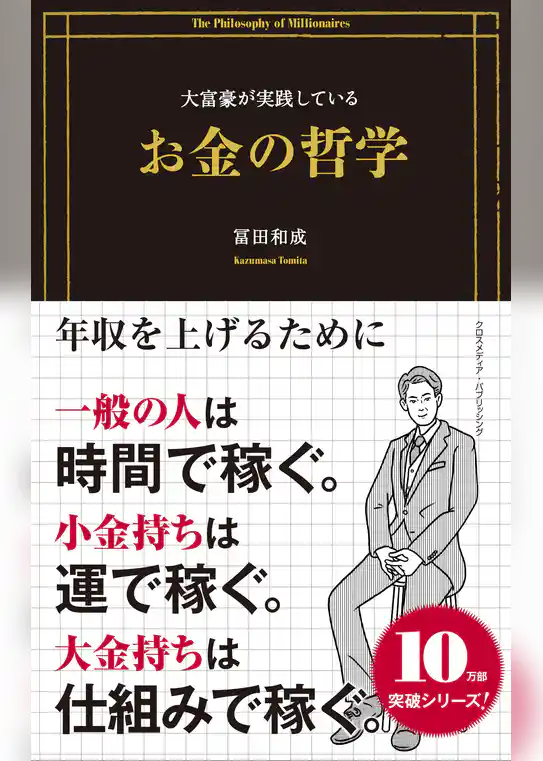 大富豪が実践しているお金の哲学