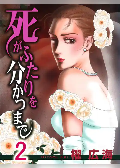 死がふたりを分かつまで