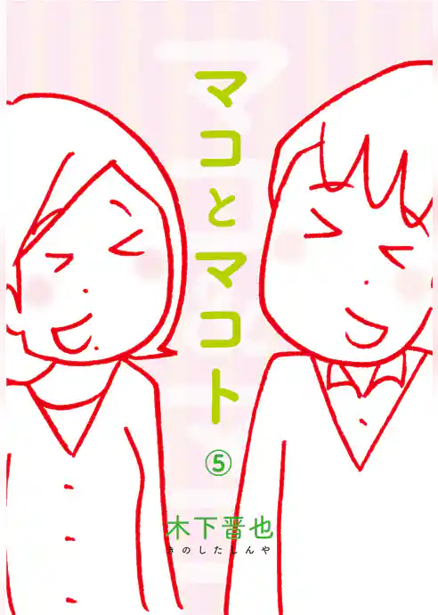 マコとマコト　分冊版