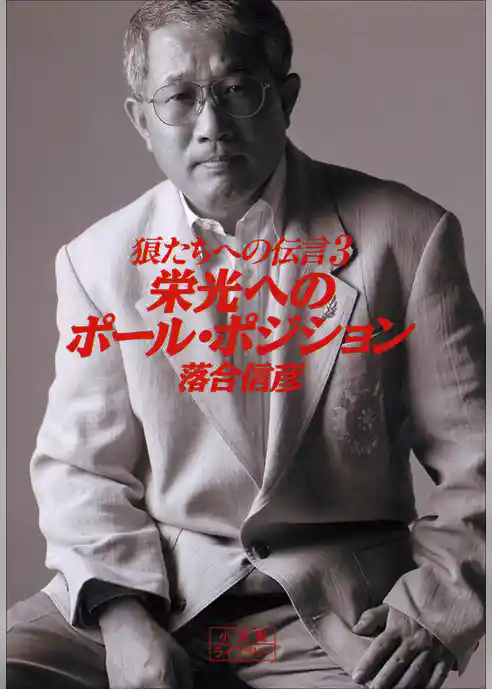 狼たちへの伝言