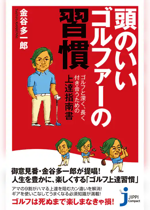 頭のいいゴルファーの習慣