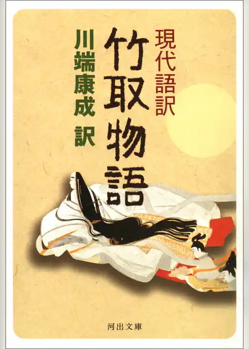 現代語訳　竹取物語