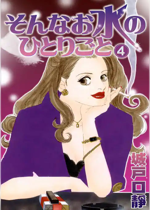 そんなお水のひとりごと