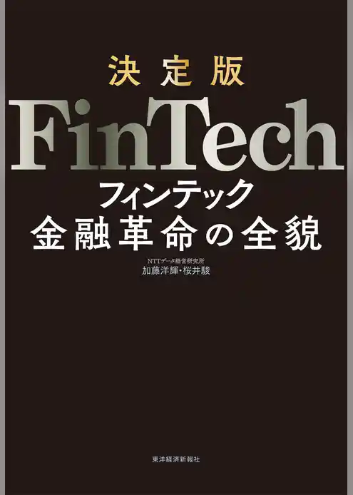 決定版　ＦｉｎＴｅｃｈ―金融革命の全貌