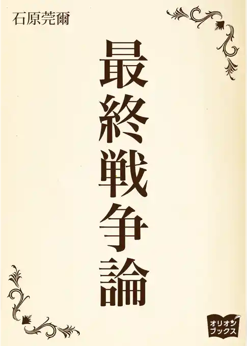最終戦争論