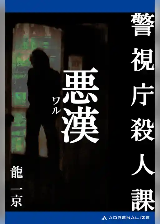 警視庁殺人課　悪漢（ワル）
