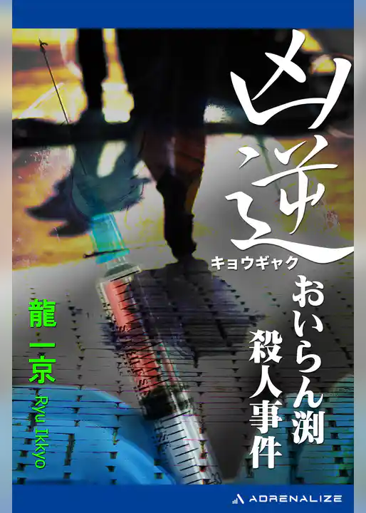 凶逆　おいらん渕殺人事件