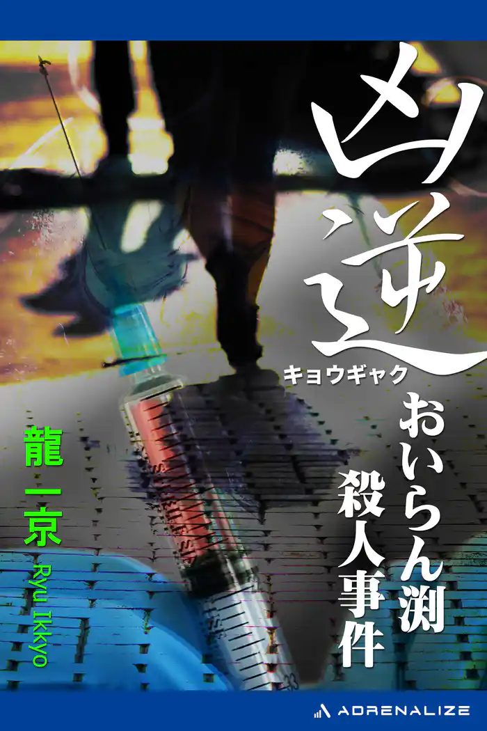 凶逆 おいらん渕殺人事件