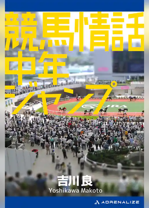 競馬情話　中年ジャンプ