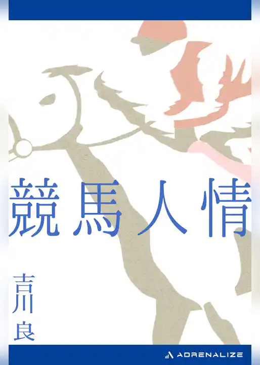競馬人情