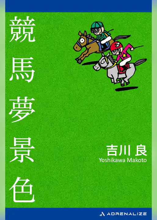 競馬夢景色