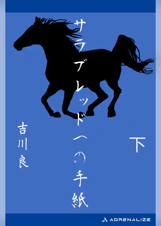 サラブレッドへの手紙