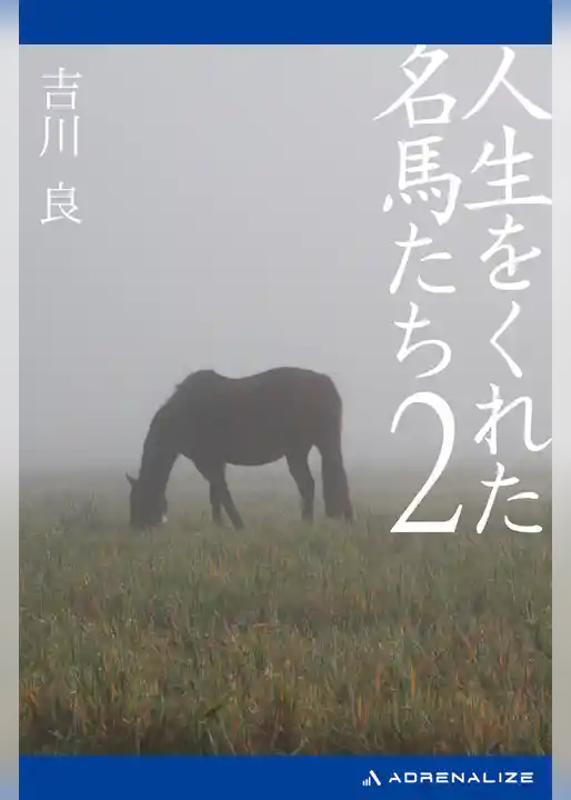 人生をくれた名馬たち