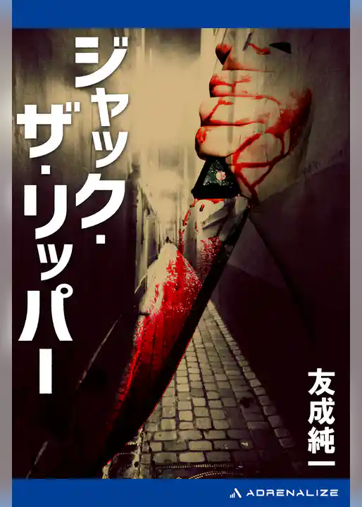 ジャック・ザ・リッパー