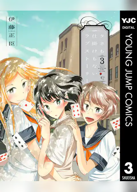 タネも仕掛けもないラブストーリー