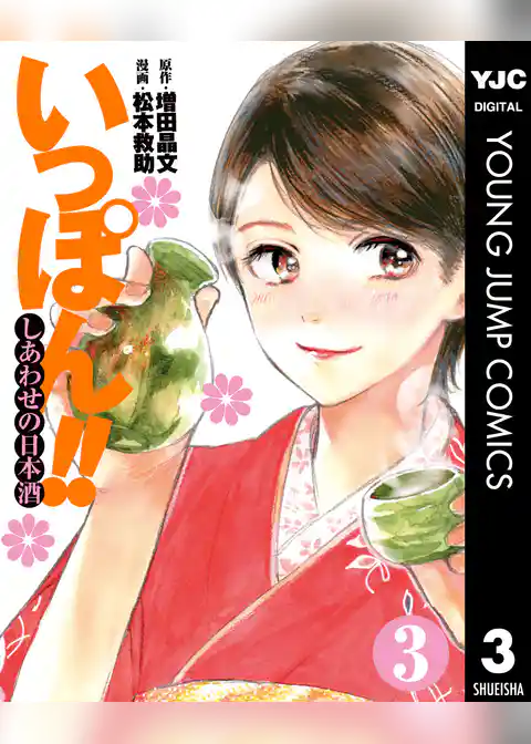 いっぽん！！～しあわせの日本酒～