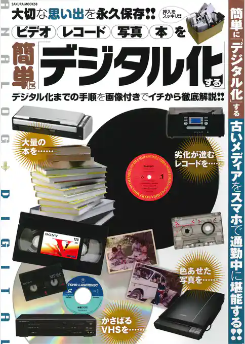 ビデオ レコード 写真 本を簡単に「デジタル化」する
