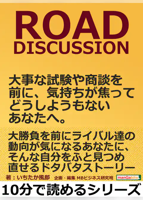 ROAD DISCUSSION。大事な試験や商談を前に、気持ちが焦ってどうしようもないあなたへ。