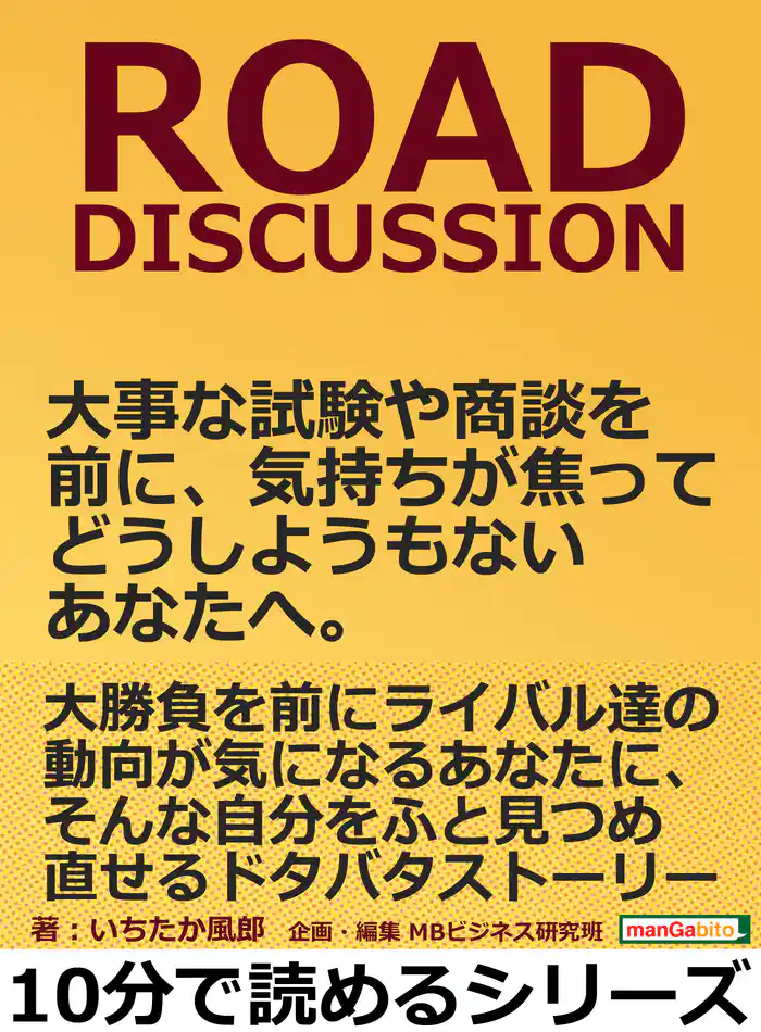 ROAD DISCUSSION。大事な試験や商談を前に、気持ちが焦ってどうしようもないあなたへ。10分で読めるシリーズ