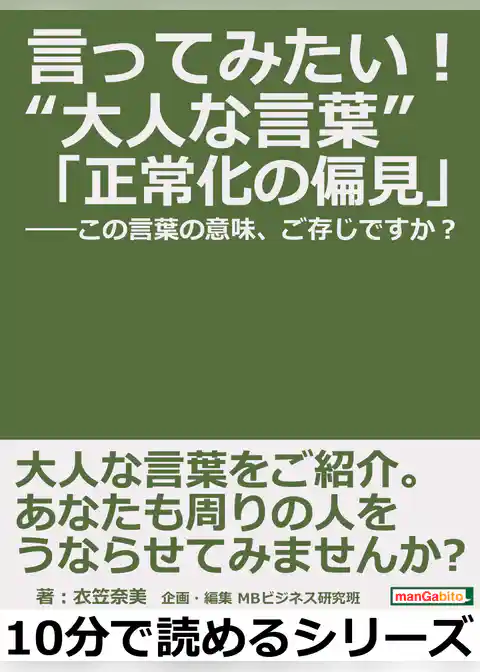 言ってみたい！“大人な言葉”「正常化の偏見」――この言葉の意味、ご存じですか？
