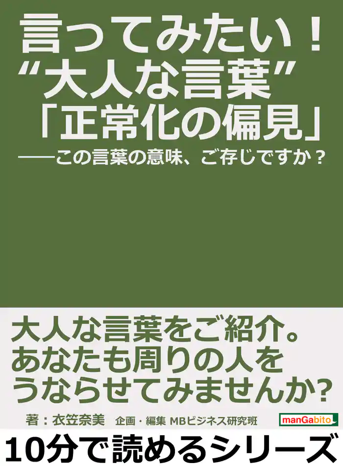 言ってみたい!“大人な言葉”「正常化の偏見」――この言葉の意味、ご存じですか?10分で読めるシリーズ