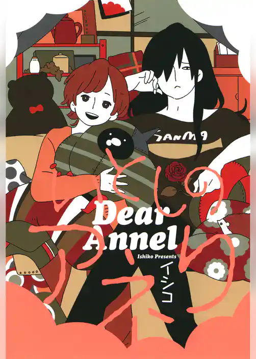 いとしのアネリ