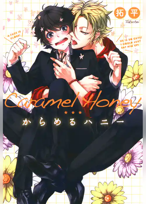 からめるハニー