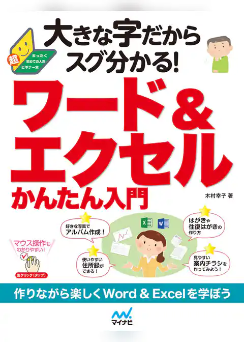 大きな字だからスグ分かる！ワード＆エクセルかんたん入門