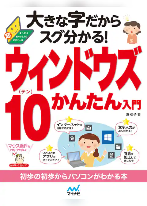大きな字だからスグ分かる！ウィンドウズ 10かんたん入門