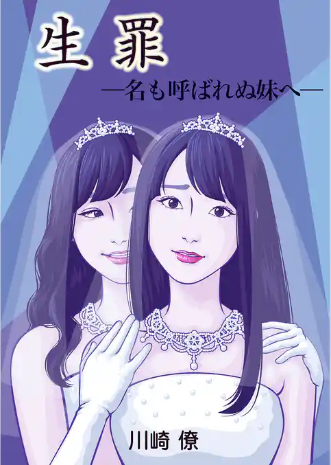 生罪　～名も呼ばれぬ妹へ～