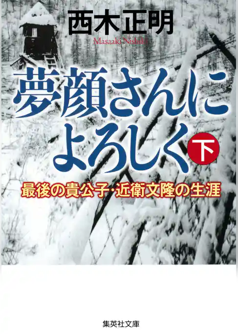 夢顔さんによろしく