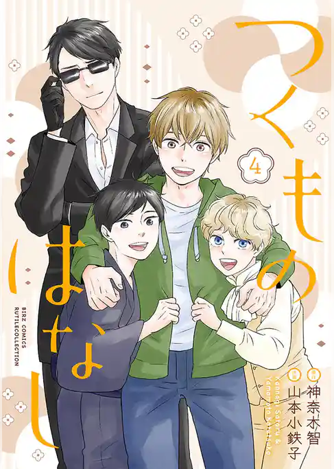 つくものはなし