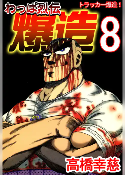 わっぱ烈伝爆造