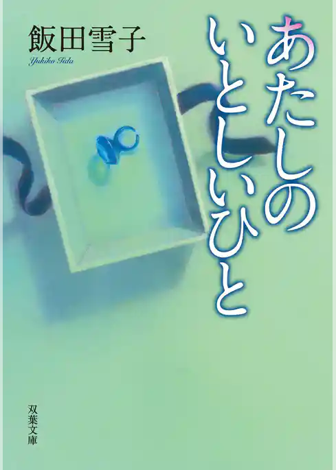 あたしのいとしいひと