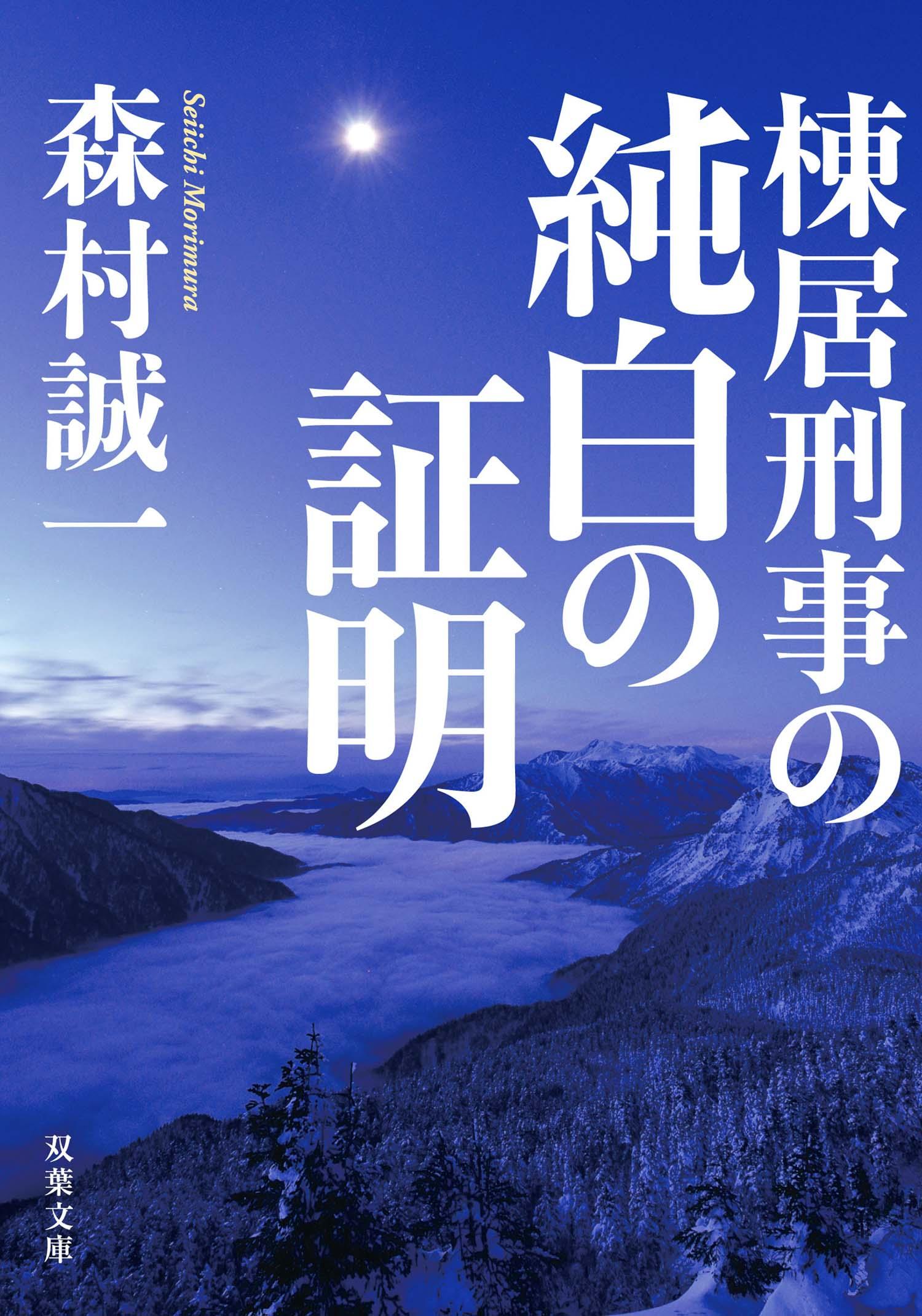 棟居刑事の絆の証明(書籍) - 電子書籍 | U-NEXT 初回600円分無料