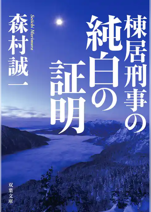 棟居刑事の純白の証明