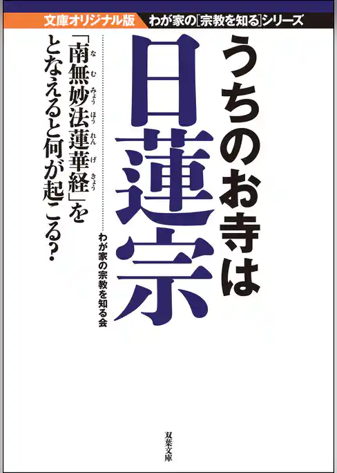 うちのお寺は日蓮宗