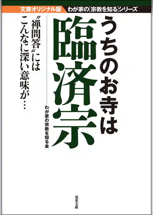 うちのお寺は臨済宗