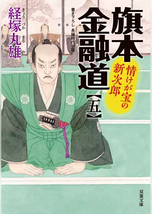 旗本金融道